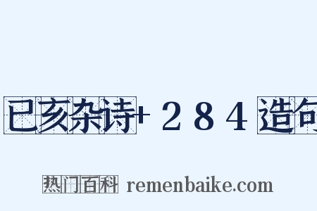 已亥杂诗+284造句是什么意思的图片
